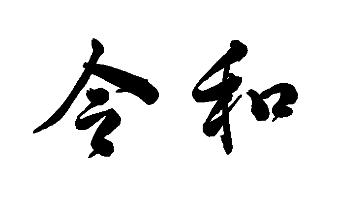 「瓔珞」詩経篇